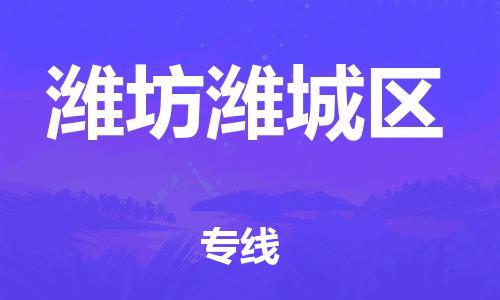 邯鄲到濰坊濰城區(qū)貨運(yùn)公司-物流專(zhuān)線全境配送「上門(mén)提貨」
