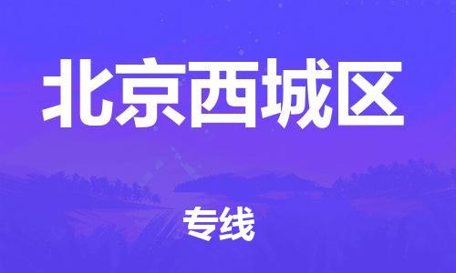 邯鄲到北京西城區(qū)物流公司-整車運輸專線-怎么收費