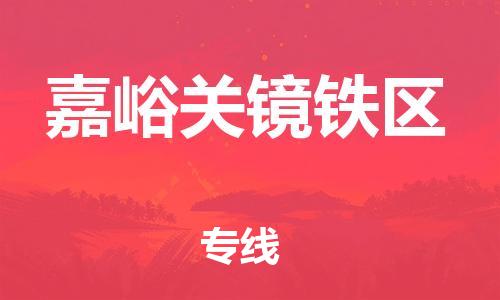 邯鄲到嘉峪關(guān)鏡鐵區(qū)貨運公司-整車運輸專線「天天發(fā)車」