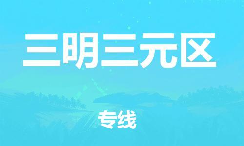 邯鄲到三明三元區(qū)貨運公司-危險貨物運輸專線「市縣派送」