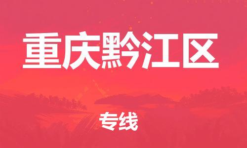 邯鄲到重慶黔江區(qū)貨運(yùn)公司-原材料運(yùn)輸專線「準(zhǔn)時(shí)到達(dá)」