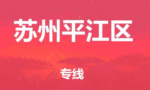 邯鄲到蘇州平江區(qū)物流公司-物流專線運費多少-時效穩(wěn)定