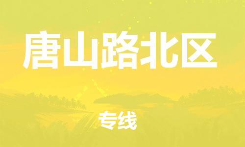邯鄲到唐山路北區(qū)貨運公司-跨省搬家運輸專線「省時省心」