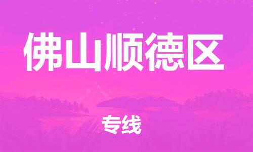 邯鄲到佛山順德區(qū)物流公司-設(shè)備運(yùn)輸專(zhuān)線(xiàn)-丟損必賠
