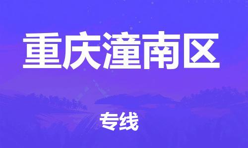 邯鄲到重慶潼南區(qū)物流公司-工廠貨物運(yùn)輸專線-收費(fèi)標(biāo)準(zhǔn)