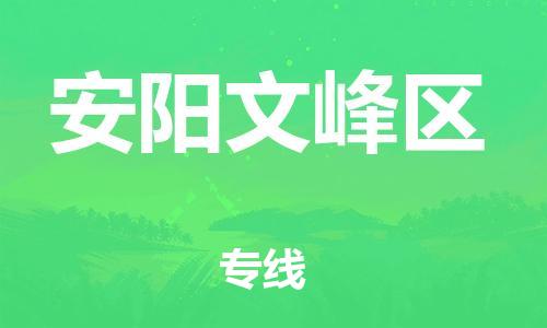 邯鄲到安陽(yáng)文峰區(qū)物流公司-普通貨物運(yùn)輸專線-保價(jià)運(yùn)輸