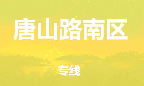 邯鄲到唐山路南區(qū)貨運(yùn)公司-物流專線價格透明「高效準(zhǔn)時」