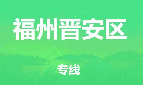 邯鄲到福州晉安區(qū)貨運(yùn)公司-家具運(yùn)輸專線「準(zhǔn)時(shí)到達(dá)」