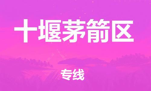 邯鄲到十堰茅箭區(qū)物流公司-物流專線資質(zhì)齊全-多少天到達