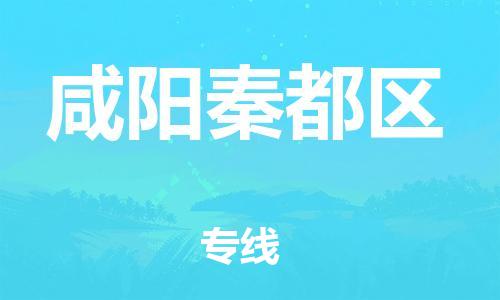 邯鄲到咸陽秦都區(qū)物流公司-貨運公司費用價格-全境配送