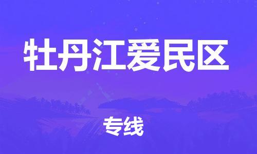 邯鄲到牡丹江愛民區(qū)物流公司-設(shè)備運輸專線-急速達(dá)