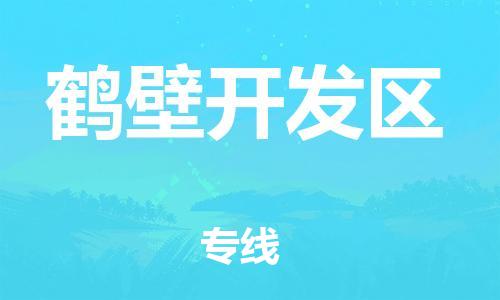 邯鄲到鶴壁開(kāi)發(fā)區(qū)物流公司-大型機(jī)械運(yùn)輸專(zhuān)線-上門(mén)服務(wù)
