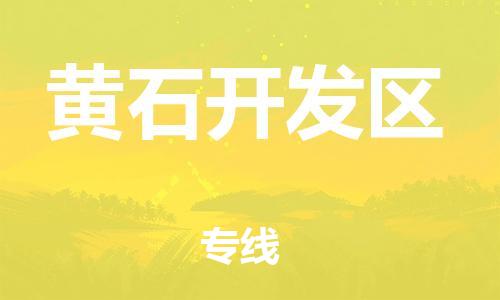 邯鄲到黃石開發(fā)區(qū)物流公司-物流專線保價運輸-按時送達