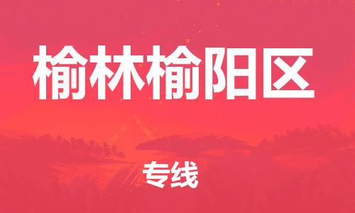 邯鄲到榆林榆陽區(qū)物流公司-電商貨物運(yùn)輸專線-直達(dá)運(yùn)輸