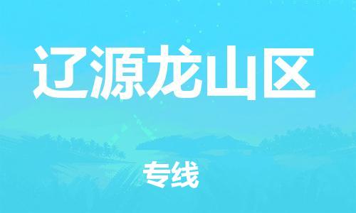 邯鄲到遼源龍山區(qū)物流公司-裝飾材料運輸專線-服務(wù)周到