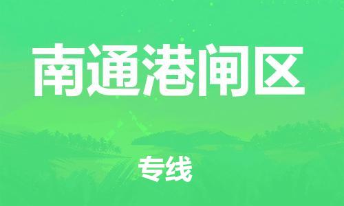 邯鄲到南通港閘區(qū)貨運(yùn)公司-會(huì)展項(xiàng)目貨物運(yùn)輸專(zhuān)「多少天到貨」