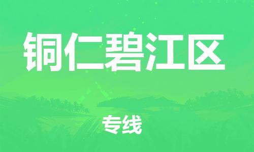 邯鄲到銅仁碧江區(qū)貨運公司-物流專線天天發(fā)車「市縣閃送」