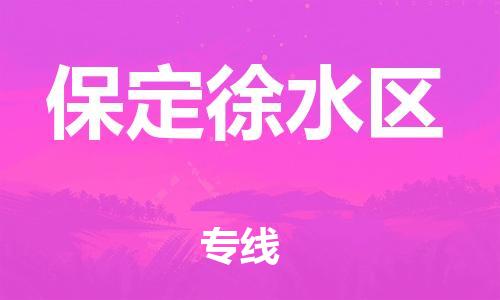 邯鄲到保定徐水區(qū)貨運公司-原材料運輸專線「準時到廠」
