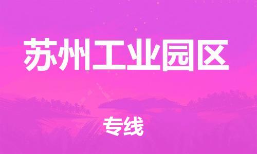 邯鄲到蘇州工業(yè)園區(qū)物流公司-物流專線怎么收費(fèi)-多長時間