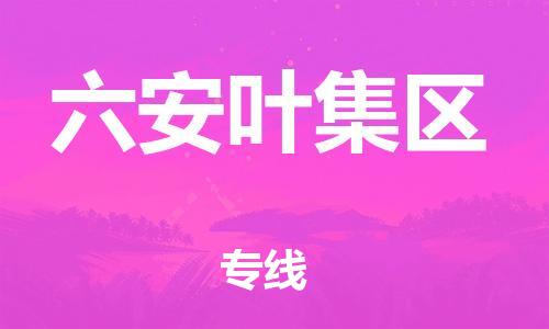 邯鄲到六安葉集區(qū)物流公司-物流專線快速準(zhǔn)時(shí)-準(zhǔn)時(shí)到廠