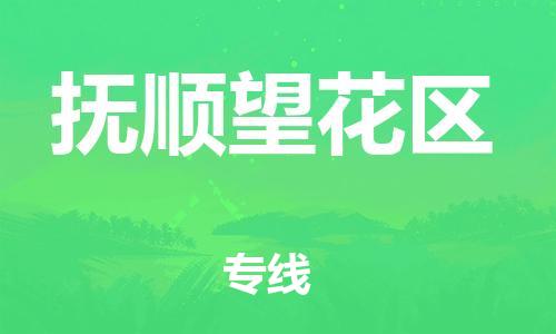 邯鄲到撫順望花區(qū)貨運公司-物流專線市縣閃送「全境輻射」
