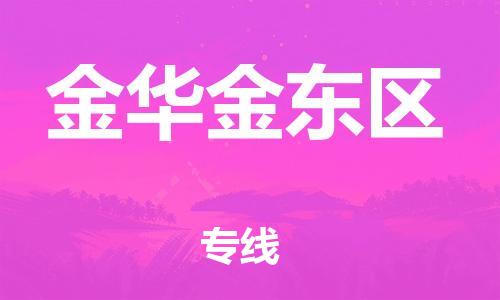 邯鄲到金華金東區(qū)貨運(yùn)公司-物流專線上門取貨「價(jià)格多少」