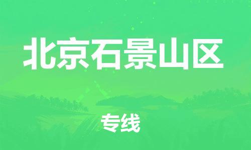 邯鄲到北京石景山區(qū)貨運(yùn)公司-化工產(chǎn)品運(yùn)輸專(zhuān)線「高效快速」