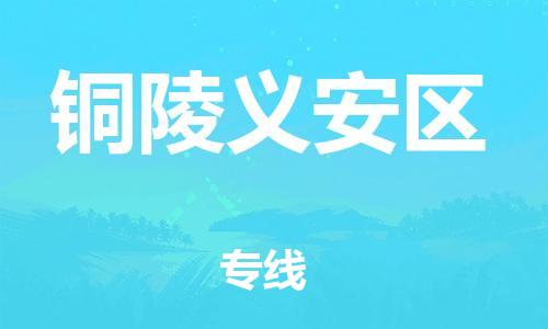 邯鄲到銅陵義安區(qū)貨運(yùn)公司-汽車(chē)配件運(yùn)輸專(zhuān)線(xiàn)「全天午休」