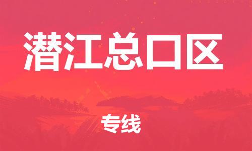 邯鄲到潛江總口區(qū)物流公司-物流專線按時送達-怎么收件