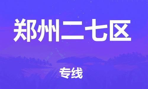 邯鄲到鄭州二七區(qū)貨運(yùn)公司-裝修材料運(yùn)輸專(zhuān)線(xiàn)「全境直達(dá)」