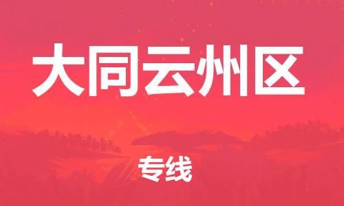 邯鄲到大同云州區(qū)貨運公司-物流專線資質(zhì)齊全「直達運輸」