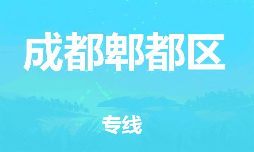 邯鄲到成都郫都區(qū)貨運(yùn)公司-物流專線誠(chéng)信經(jīng)營(yíng)「快速準(zhǔn)時(shí)」