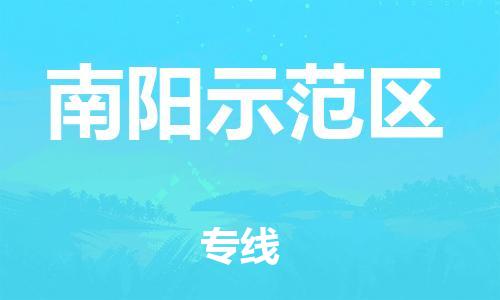 邯鄲到南陽示范區(qū)物流公司-農(nóng)業(yè)機械運輸專線-收費標(biāo)準(zhǔn)