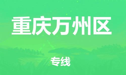 邯鄲到重慶萬(wàn)州區(qū)物流公司-設(shè)備運(yùn)輸專線-誠(chéng)信經(jīng)營(yíng)