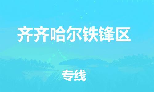 邯鄲到齊齊哈爾鐵鋒區(qū)貨運公司-醫(yī)療器械運輸專線「送貨上門」