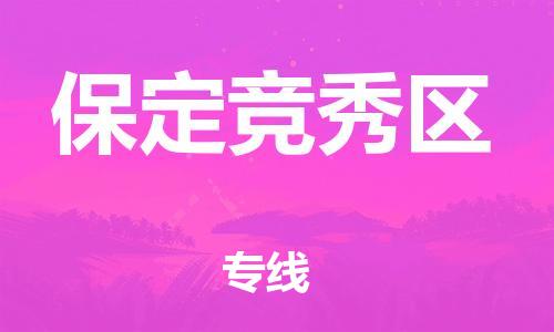 邯鄲到保定競秀區(qū)貨運(yùn)公司-物流專線直達(dá)不中轉(zhuǎn)「安全高效」