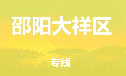邯鄲到邵陽大祥區(qū)物流公司-物流專線資質(zhì)齊全-多少天到達
