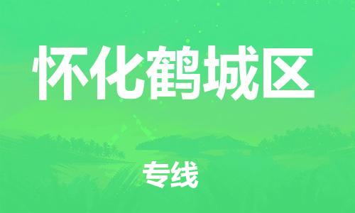 邯鄲到懷化鶴城區(qū)物流公司-物流專線全境輻射-安全快捷