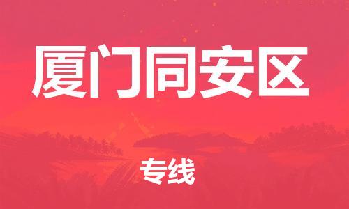 邯鄲到廈門同安區(qū)貨運公司-貨運公司誠信經營「費用價格」