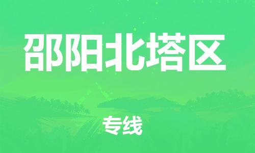 邯鄲到邵陽(yáng)北塔區(qū)貨運(yùn)公司-消費(fèi)品運(yùn)輸專(zhuān)線「準(zhǔn)時(shí)到達(dá)」