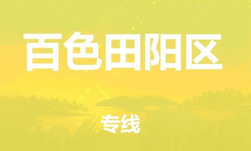 邯鄲到百色田陽區(qū)物流公司-貨運公司誠信經(jīng)營-保價運輸