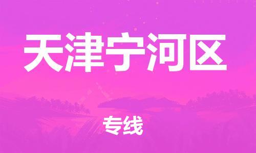 邯鄲到天津?qū)幒訁^(qū)物流公司-裝飾材料運(yùn)輸專線-上門服務(wù)
