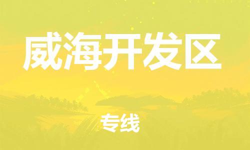 邯鄲到威海開發(fā)區(qū)物流公司-物流專線實時監(jiān)控-價格透明公道