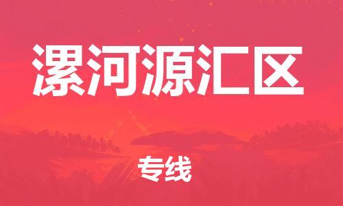 邯鄲到漯河源匯區(qū)物流公司-藝術(shù)品運(yùn)輸專(zhuān)線-省時(shí)省力省心