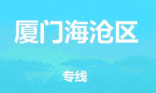 邯鄲到廈門海滄區(qū)貨運公司-日用品運輸專線「不隨意加價」