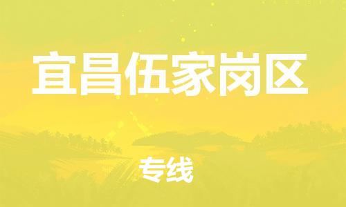 邯鄲到宜昌伍家崗區(qū)貨運(yùn)公司-貨運(yùn)公司多少一方「要多久」