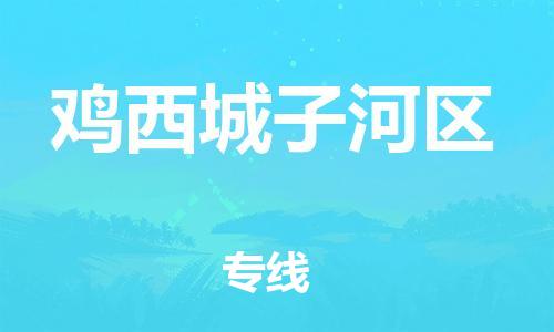 邯鄲到雞西城子河區(qū)物流公司-電商貨物運(yùn)輸專線-收件放心