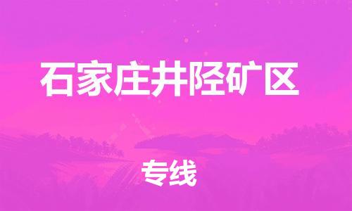 邯鄲到石家莊井陘礦區(qū)物流公司-物流專線直達往返-服務(wù)周到