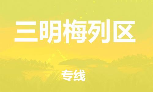 邯鄲到三明梅列區(qū)貨運公司-大型物件運輸專線「價格實惠」