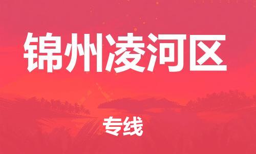 邯鄲到錦州凌河區(qū)貨運公司-電子產品運輸專線「運費多少」